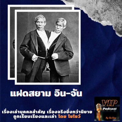 VIP EP05 แฝดสยาม อิน-จัน