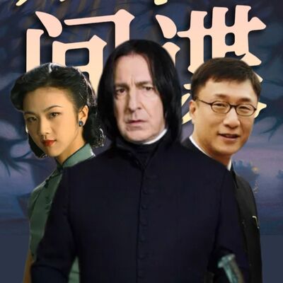 斯内普更像余则成还是王佳芝？魔法世界里的英国间谍史！《哈利·波特》人物品评