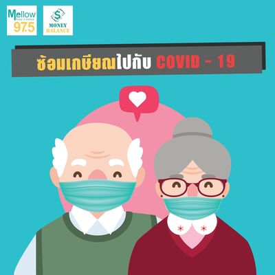 Money Balance Ep.33 "ซ้อมเกษยีณไปกับ COVID-19"