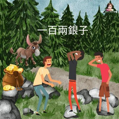 EP62 一百兩銀子