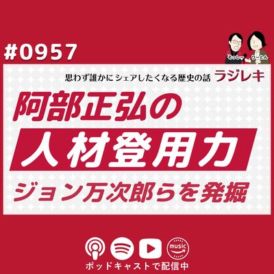 0957_幕末を支えた影の立役者！ジョン万次郎や江川英龍らを発掘した阿部正弘の「人材登用力」