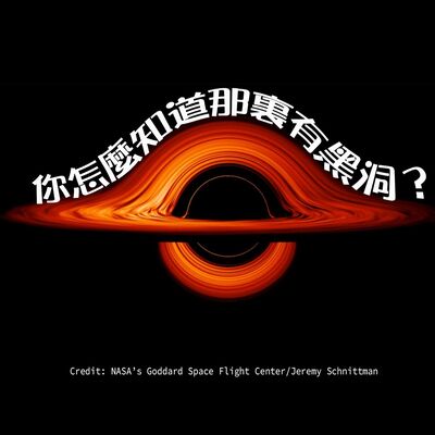 你怎麼知道那裡有黑洞？How do you know there is a black hole?