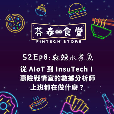 S2Ep8麻辣水煮魚：從 AIoT 到 InsuTech！壽險戰情室的數據分析師 上班都在做什麼？