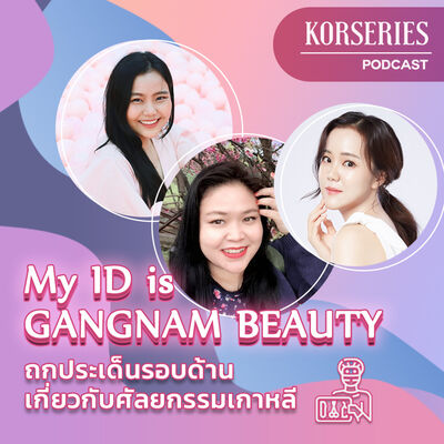 Korseries ถกเรื่องราวรอบด้านศัลยกรรมเกาหลี