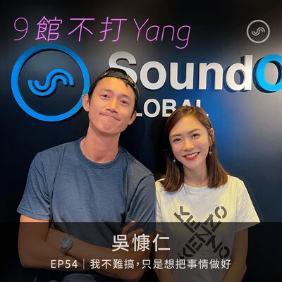 EP54｜吳慷仁：我不難搞，只是想把事情做好