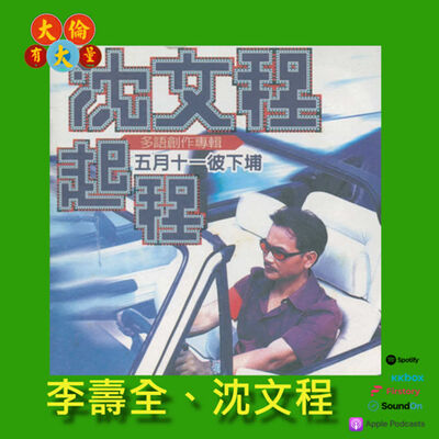 EP.65｜李壽全、沈文程-《起程》專輯&六月二四彼下暗演唱會