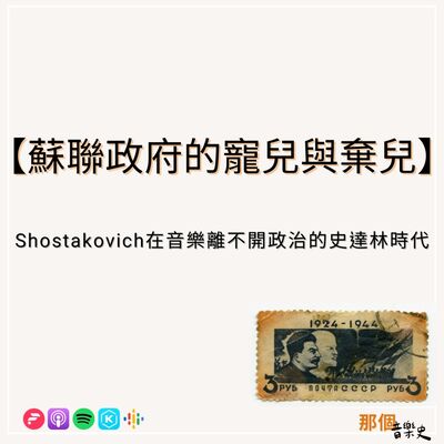 【苏联政府的宠儿与弃儿】Shostakovich，在音乐离不开政治的史达林时代