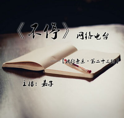 《流行音乐》【第二十三期】主播：嘉子