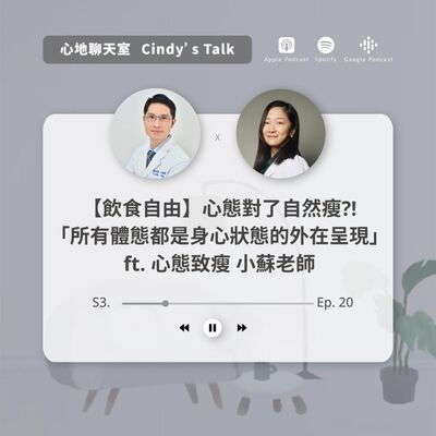 【飲食自由】心態對了自然瘦?! 「所有體態都是身心狀態的外在呈現」 ft. 小蘇 (Part 1)