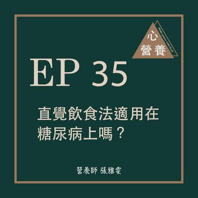 EP 35 | 直覺飲食法適用在糖尿病上嗎？