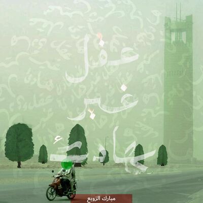 اللهم اجعل هذا البلد.. أخضرًا: الحفاظ على البيئة