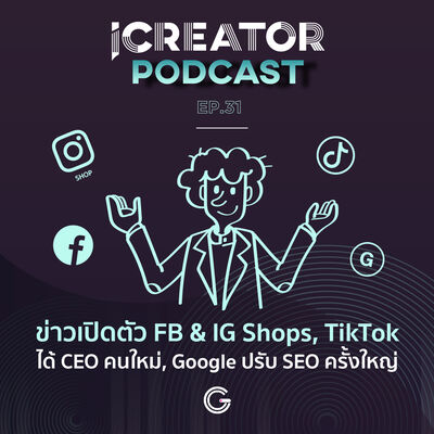iCreator Podcast EP.31 : ข่าวเปิดตัว FB & IG Shops, TikTok ได้ CEO คนใหม่, Google ปรับ SEO ครั้งใหญ่