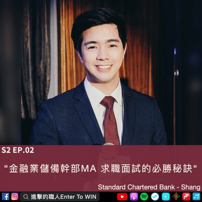 S2EP2｜金融業儲備幹部MA 求職面試的必勝秘訣 ft. Shang