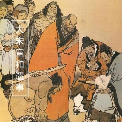 《宣和遗事》宋江和梁山泺三十六贼