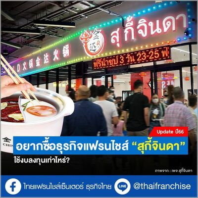 ซื้อแฟรนไชส์สุกี้จินดา ราคาเท่าไหร่? | EP.1956