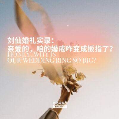 刘仙婚礼实录：亲爱的，咱的婚戒咋变成扳指了？
