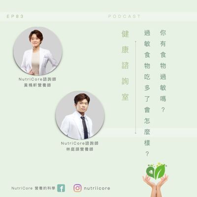 EP83. 你有食物過敏嗎？過敏食物吃多了會怎麼樣？｜林庭頡營養師 ft.  黃魚營養師 白袍日記｜營養的科學