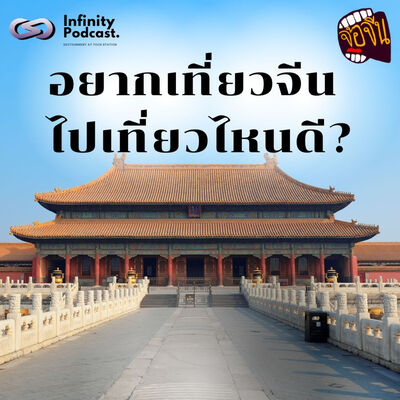 อยากเที่ยวจีน ไปเที่ยวไหนดี | จ้อจีน EP.223 