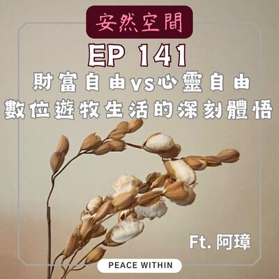 EP141 《財富自由 v.s. 心靈自由 : 數位游牧生活給他的深刻體悟》 Ft. 工具王阿璋