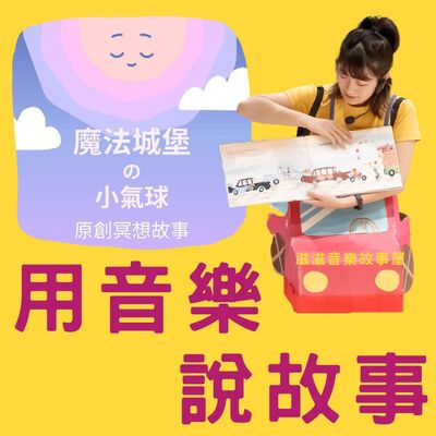 EP.03 【冥想故事】魔法城堡的小氣球