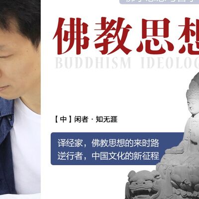 271.信仰的宽容-净土宗的远祖