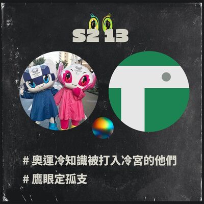 S2 13 # 奧運冷知識被打入冷宮的他們 # 鷹眼定孤支