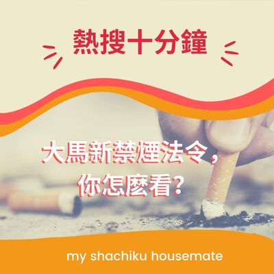 《熱搜十分鐘》—— 大馬新禁煙法令，你怎麽看？