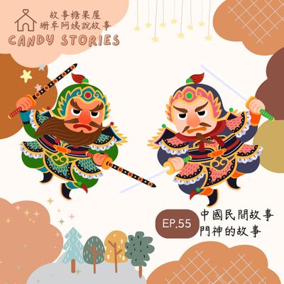 EP55.中國民間故事：門神的由來