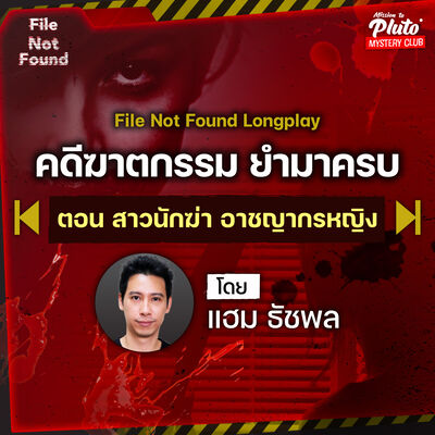 คดีฆาตกรรม ยำมาครบ ตอน รวมสาวนักฆ่า อาชญากรหญิง | Podcast Longplay File Not Found