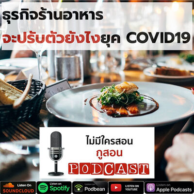ไม่มีใครสอน กูสอน Podcast EP12 ธุรกิจร้านอาหารจะปรับตัวยังไงยุค COVID19 - การตลาดโรงแรม ไม่มีใครสอน กูสอน