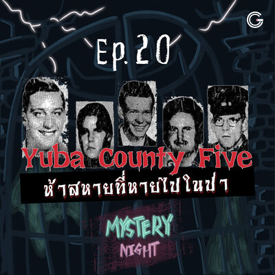 Mystery Night EP20 : Yuba County Five ห้าสหายที่หายไปในป่า