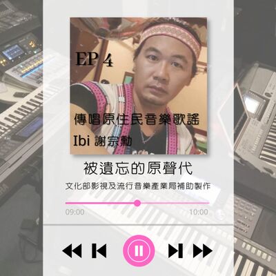 ep4.傳唱原住民音樂歌謠 ibi(謝宗勳)