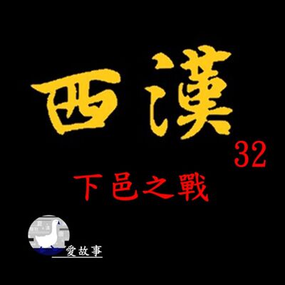 西漢-032 下邑之戰  || 兩名老臣、兩位勇將…看他們是如何為周亞夫打開了平定七國之亂的關鍵大門？…