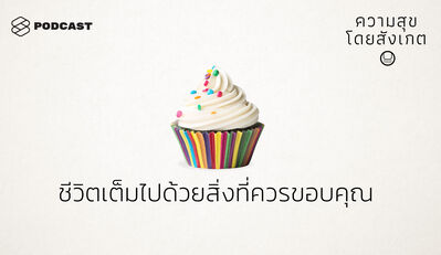 HAP26 ชีวิตเต็มไปด้วยสิ่งที่ควรขอบคุณ