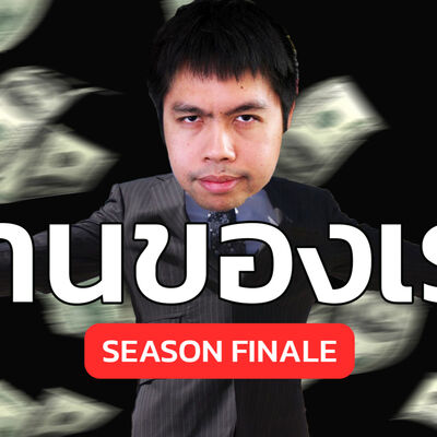 บ้านของเรา 4 - Season Finale