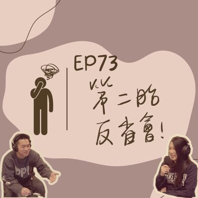EP73 第二胎反省會！