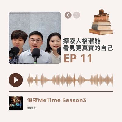 【第三季EP11】《探索人格潛能看見更真實的自己》找出你的核心構念與五大人格向度