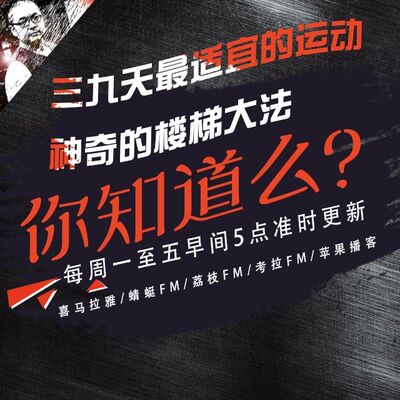 安老湿说77：三九天最适宜的运动04神奇的楼梯训练大法