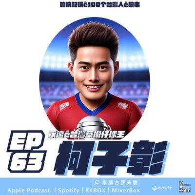 EP63｜永遠ê台灣草橄仔球王 -【柯子彰】