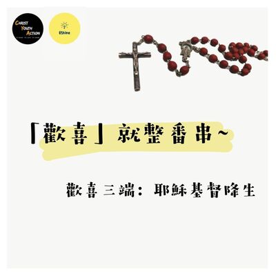 CYA X UShine 玫瑰經（三）