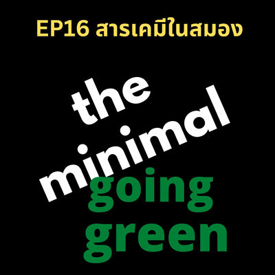 The Minimal Going Green - EP16 สารเคมีในสมอง