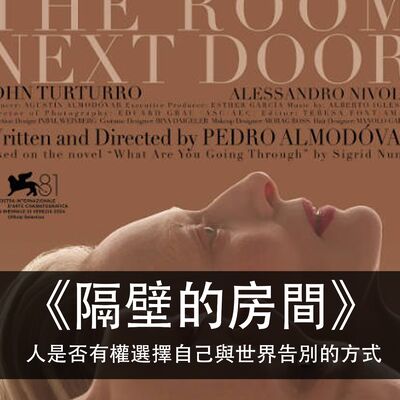 Ep.162｜隔壁的房間｜人是否有權選擇自己與世界告別的方式