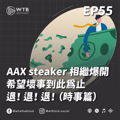 EP55｜AAX steaker 爆開，希望壞事到此為止 退！退！退！（時事篇）