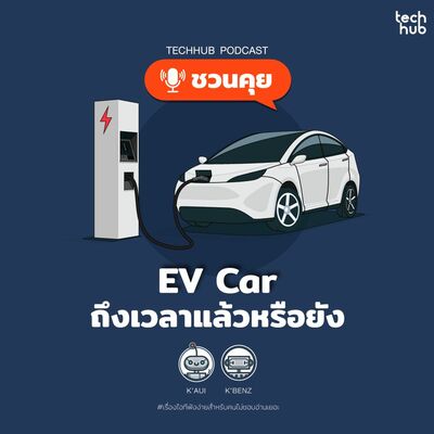 EV Car ถึงเวลาแล้วหรือยัง?