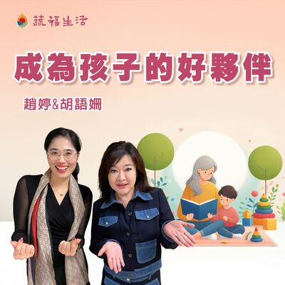蔬福生活/趙婷 成為孩子的好夥伴