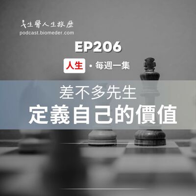 EP206-清明閒聊，別做差不多先生，你的選擇定義自己的價值
