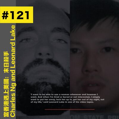 #121 當香港遇上美國：末日殺手 - Charles Ng and Leonard Lake 