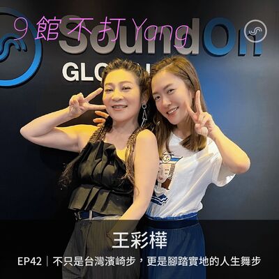 EP42｜王彩樺：不只是台灣濱崎步 更是腳踏實地的人生舞步