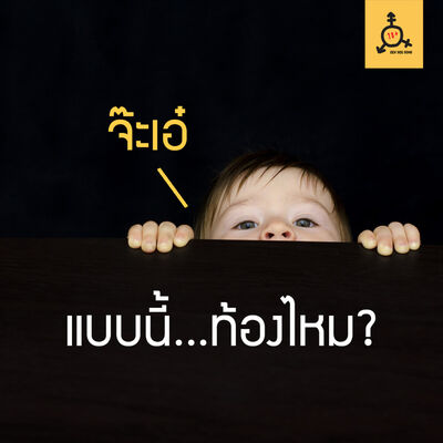 ท้องไหม? คำถามของคู่รักที่ชวนให้ระทึกหัวใจ - เซ็กส์ ส่ง เสียง