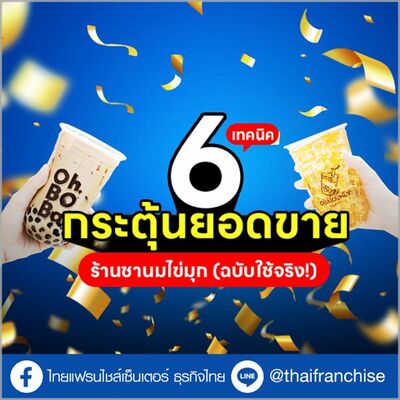 6 เทคนิคกระตุ้นยอดขาย ร้านชานมไข่มุก (ฉบับใช้จริง!) | EP.1946